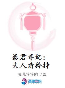 暴君毒妃：夫人请矜持