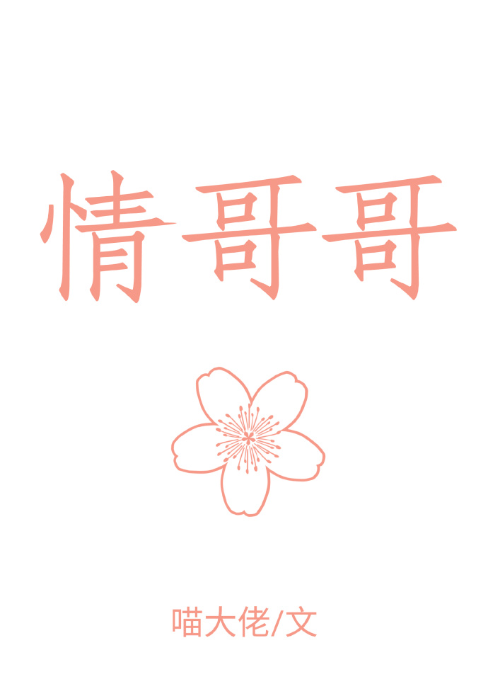 情哥哥