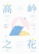 高岭之花伪装失忆后