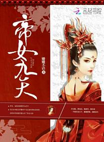 帝女九天