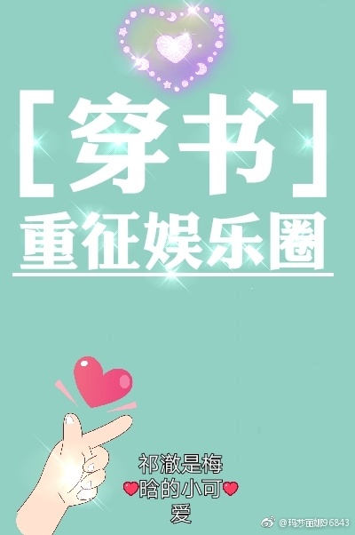 穿书之重征娱乐圈