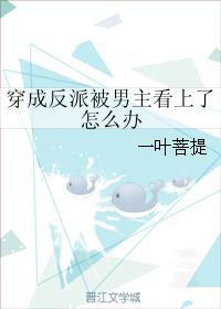 穿成反派被男主看上了怎么办
