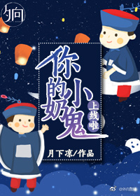 你的小奶鬼上线啦！