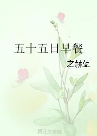 五十五日早餐