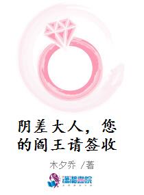 阴差大人，您的阎王请签收