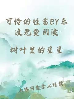 可怜的牲畜BY东渡