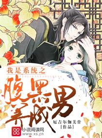 我是系统之腹黑男养成