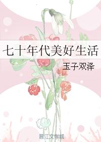 七十年代美好生活