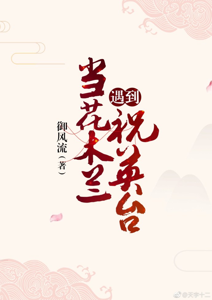 当花木兰遇到祝英台