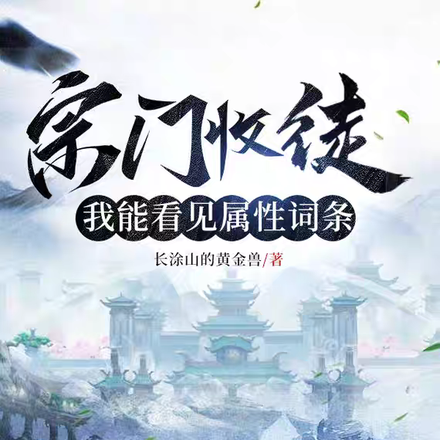 穿越后，我觉醒了收徒系统