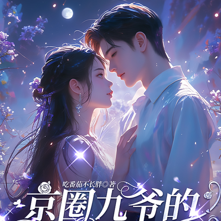 重生后，九爷他甘愿当工具人