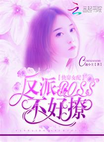 快穿女配：反派boss不好撩