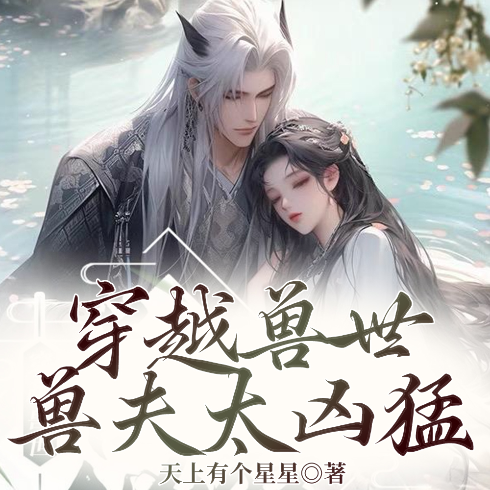 蛇王娇宠不断，穿越女她逃不掉