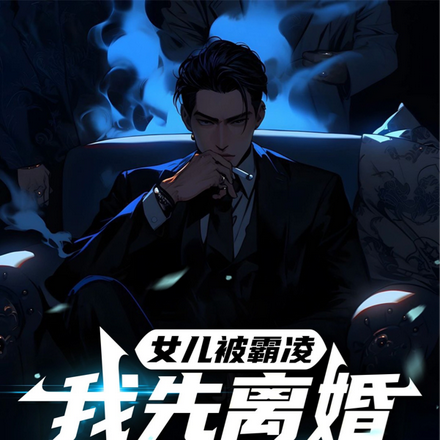 化身索命死神，欺负我女儿都得死