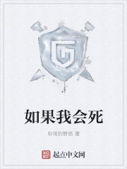 如果我会死