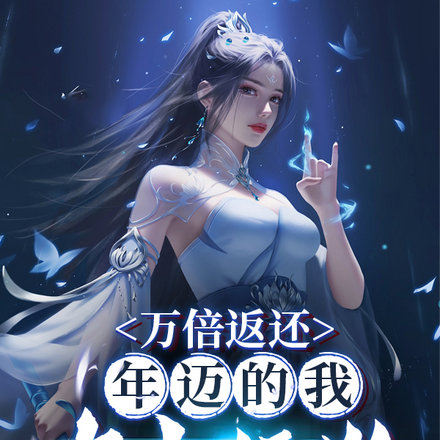 悄悄苟了前年，系统竟让我去当舔狗