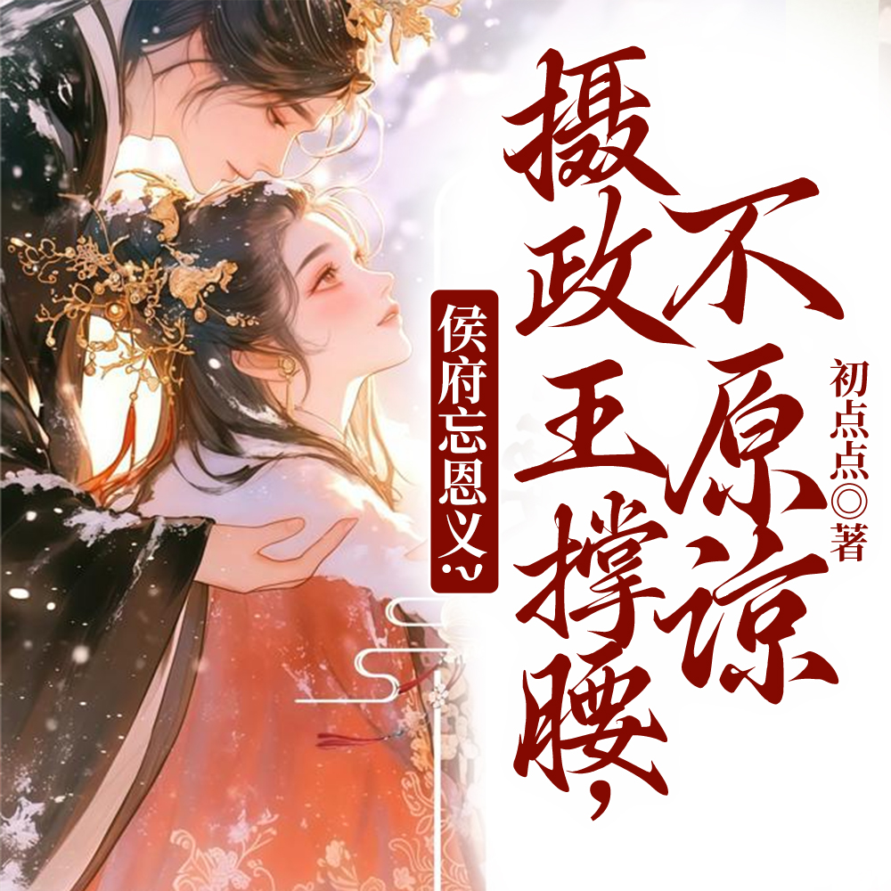 改嫁摄政王，我复仇虐渣妹