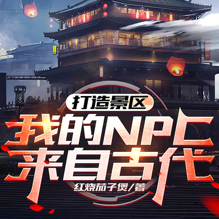 系统：我靠古人NPC赚钱