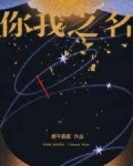你我之名小说百度网盘