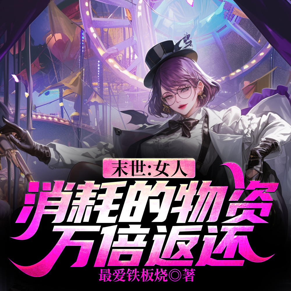 末世来临后，美女全来讨好我