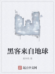 黑客来自地球