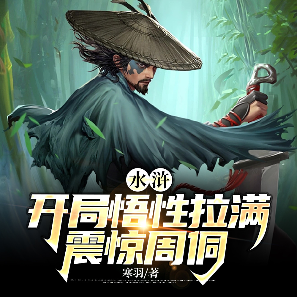 开局身高换悟性：我在水浒当霸主