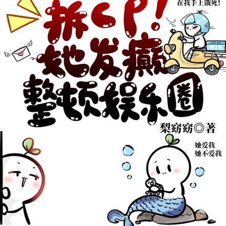 上恋综拆CP！她发癫整顿娱乐圈