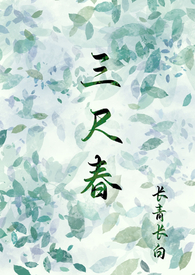 三尺春
