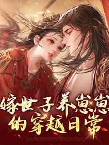 让我当炮灰主母，我偏另谋高枝许清宜谢韫之