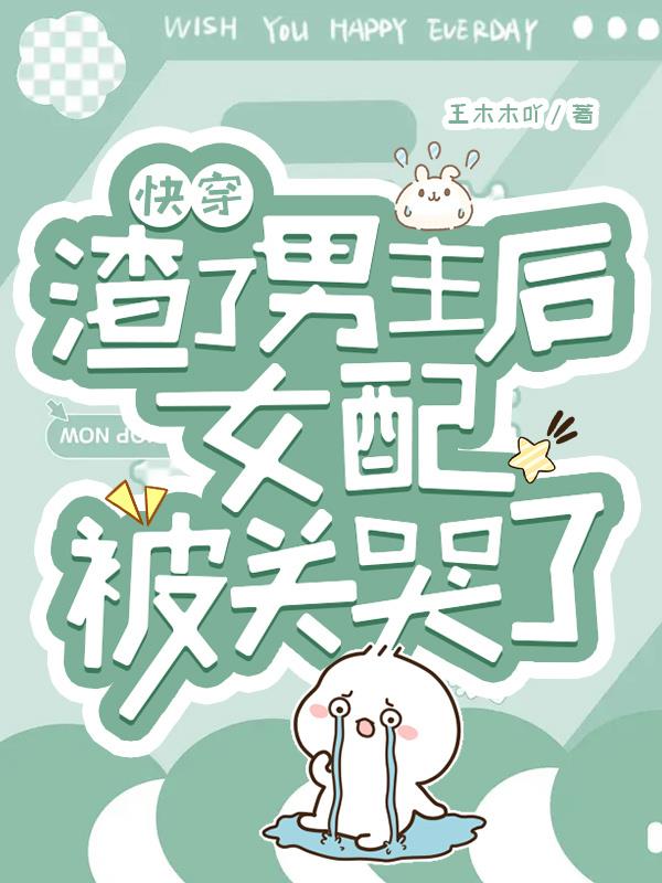 快穿：被关小黑屋的一百种方式