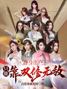都市修仙：离婚后双修无敌