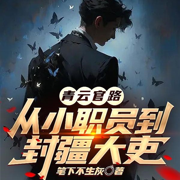 官途：谋定而后动