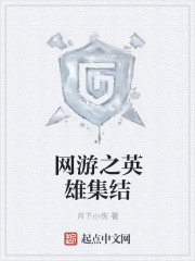 网游之英雄集结