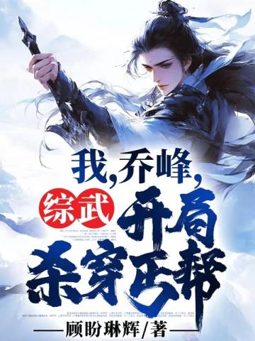 综武：武林乱不乱，我乔峰说了算