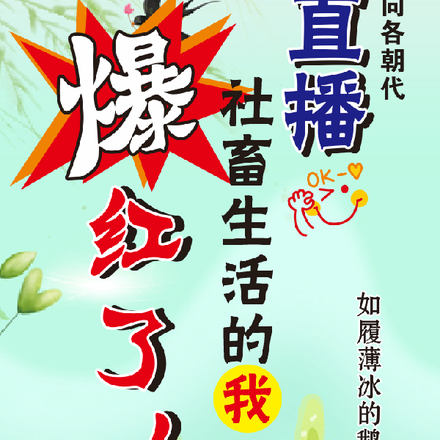 我的直播通古代，古人全麻了