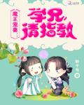 魔王宠妻：学兄，请指教