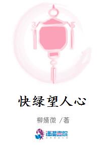 快绿望人心