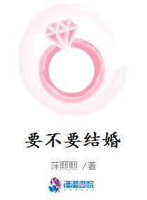要不要结婚