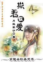 穿越女秒杀天子：欺君获爱
