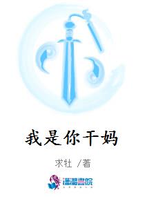 我是你干妈