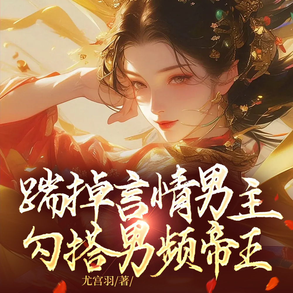 穿成炮灰女主后，引诱了疯批暴君