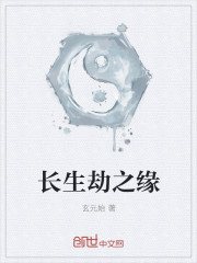 长生劫之缘