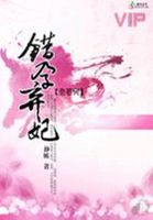 奈若何：错孕弃妃