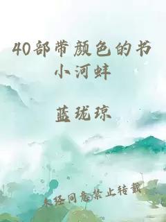 40部带颜色的书小河蚌