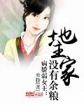 病娇弱女王：地主家没有余粮