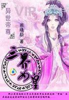 异世帝尊：三界女皇