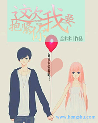 这次我要抱紧你