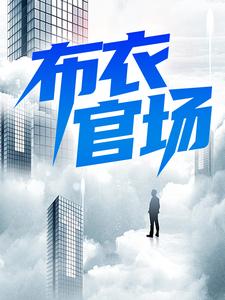 医道官途之绝对权力