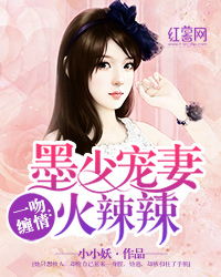 一吻缠情：墨少宠妻火辣辣