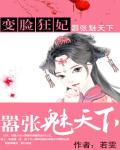 变脸狂妃：嚣张魅天下